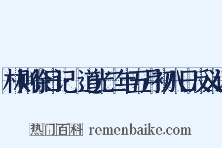林则徐日记·道光二年五月初八日反义词是什么意思的图片